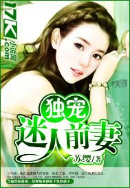 独宠迷人前妻的