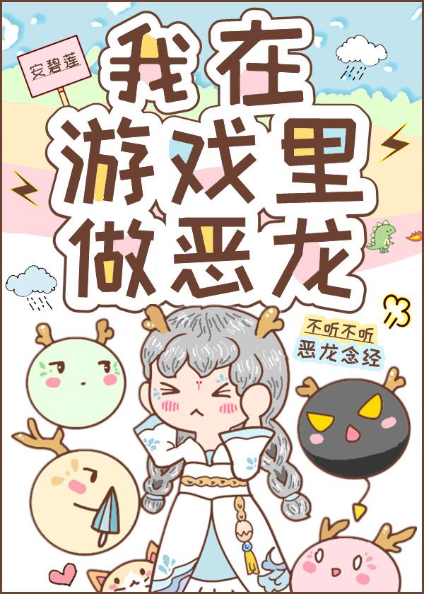我在游戏里做恶龙有男主吗