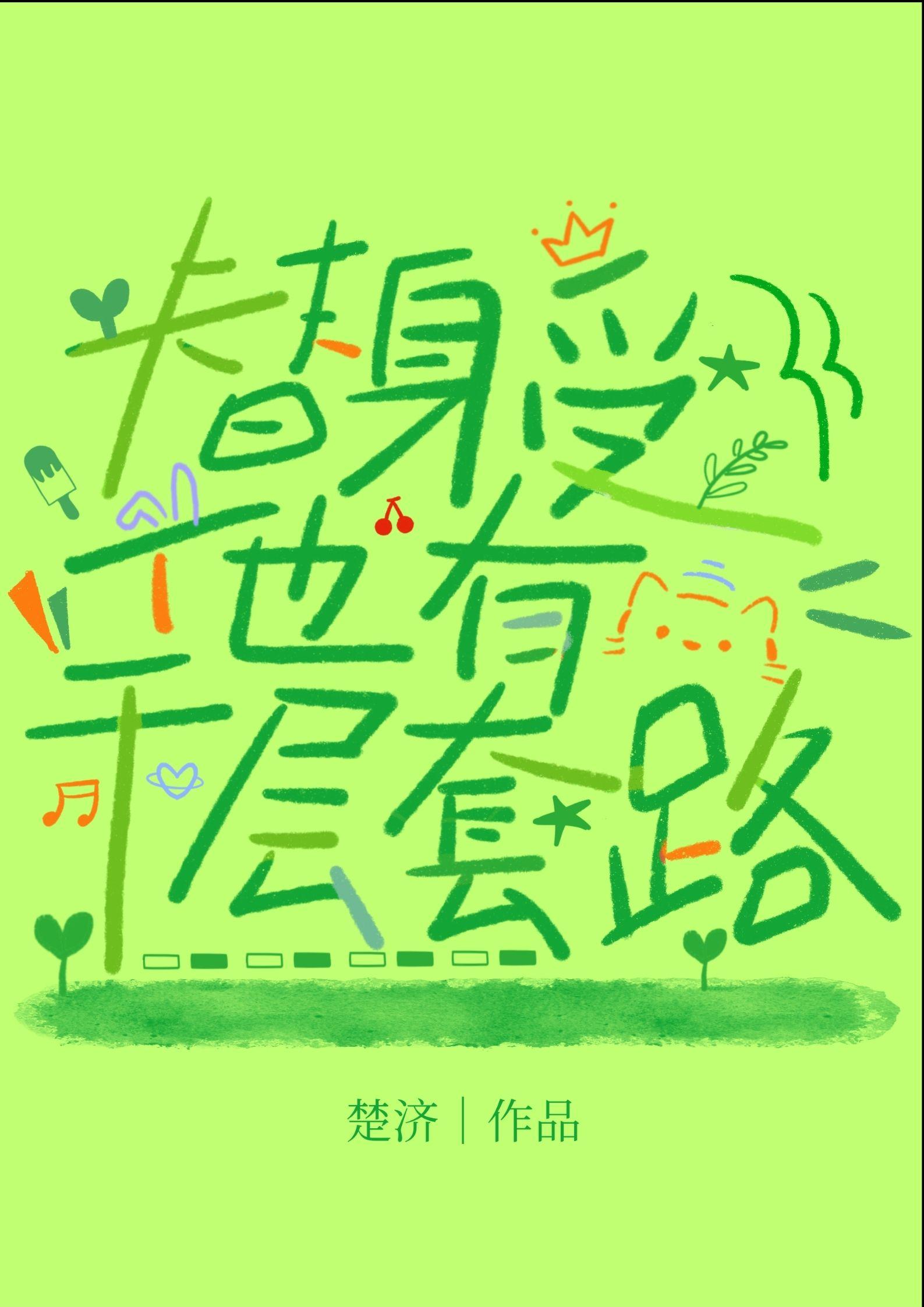 替身受跑路
