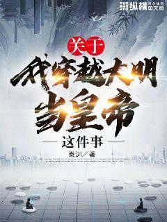 穿越到大明