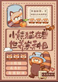 小雪豹正在兽世种田