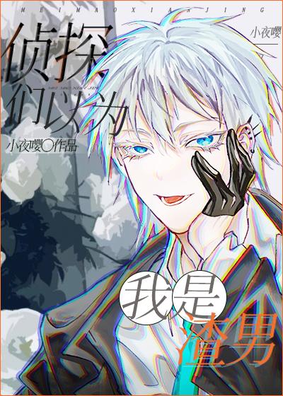 侦探已经死了百科