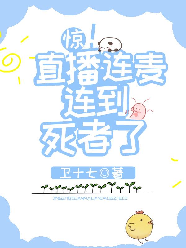 惊!直播连麦连到死者了格格党
