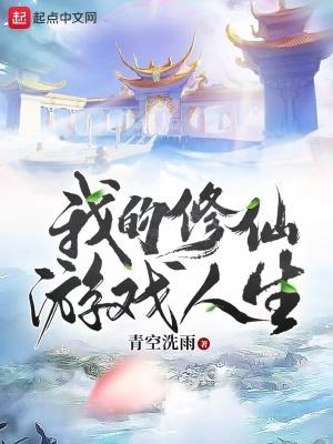 我的修仙世界小游戏