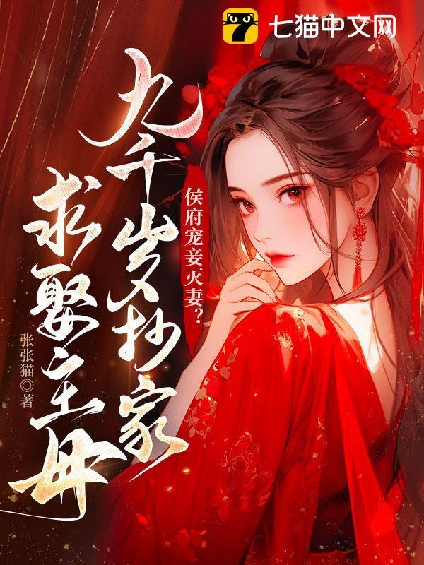 侯府家宴上她一句九叔叔抱抱是什么