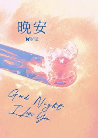 晚安拼音
