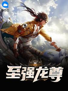 至强龙尊完整版阅读