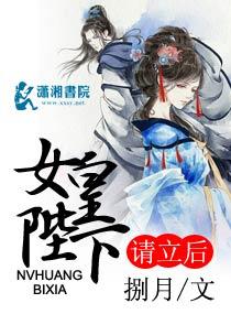 女皇陛下请侍寝