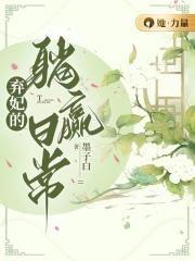 弃妃的躺赢日常讲的是什么