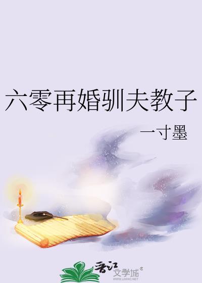 六零再婚驯夫教子by一寸墨