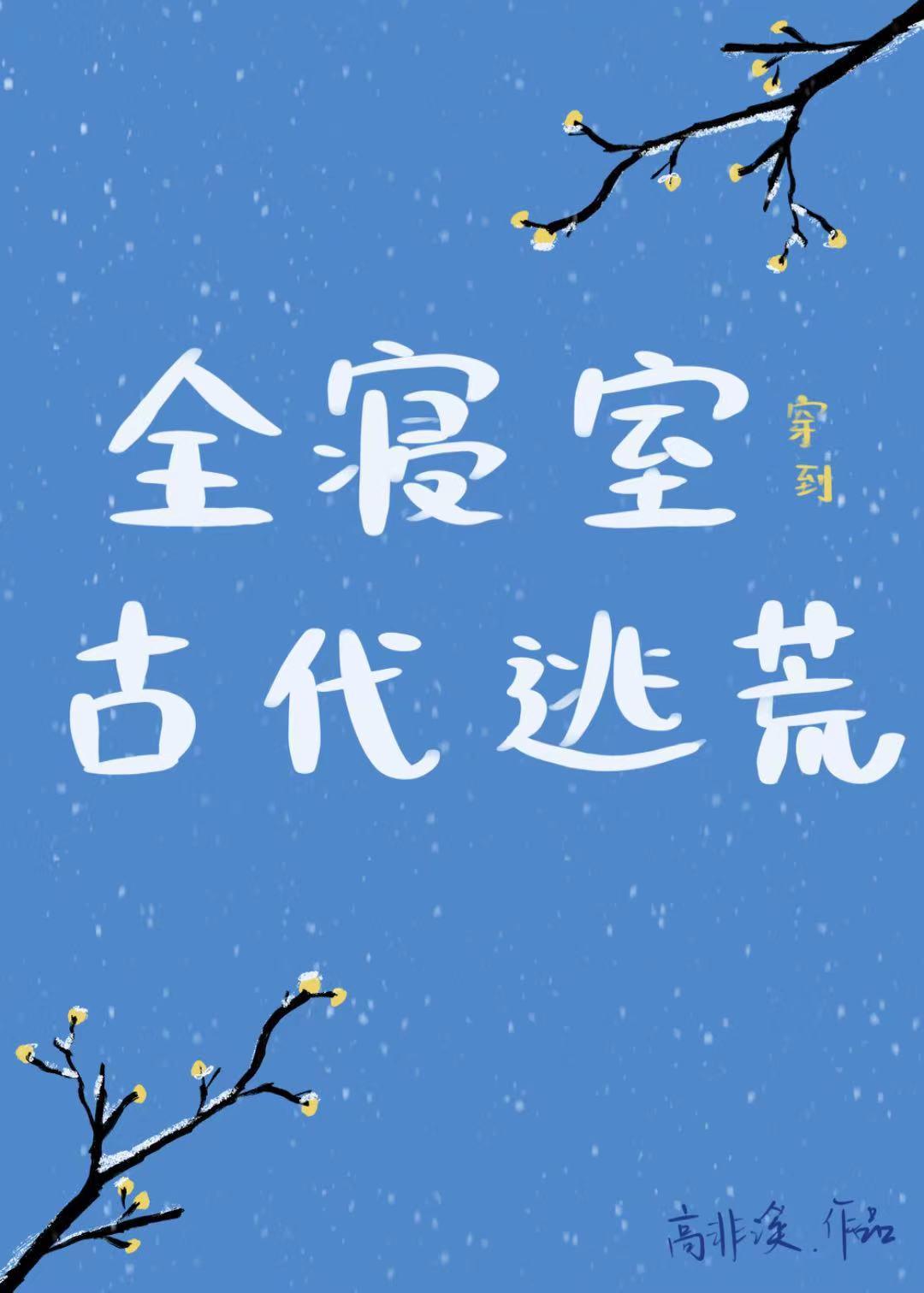 全寝室穿到古代逃荒高非溪免费阅读