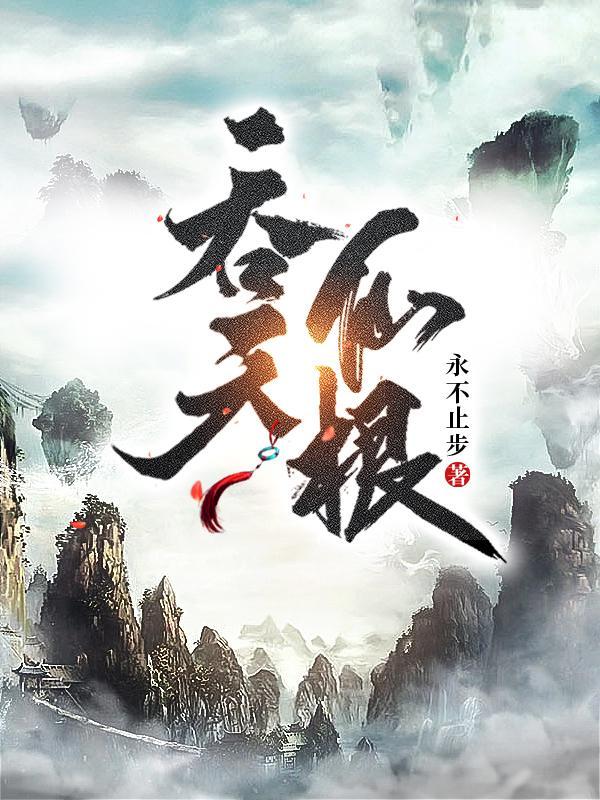吞天仙根杨澈最新更新