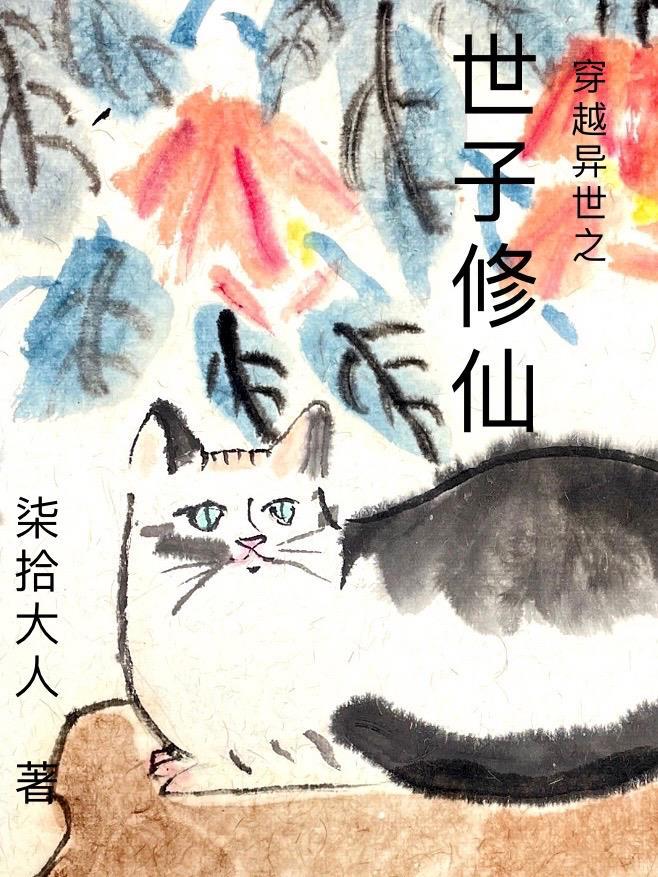 穿越异世的修真