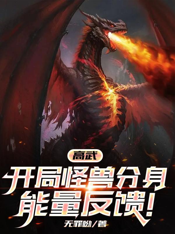 高武 开局
