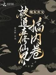 炮灰女修仙记免费正版阅读