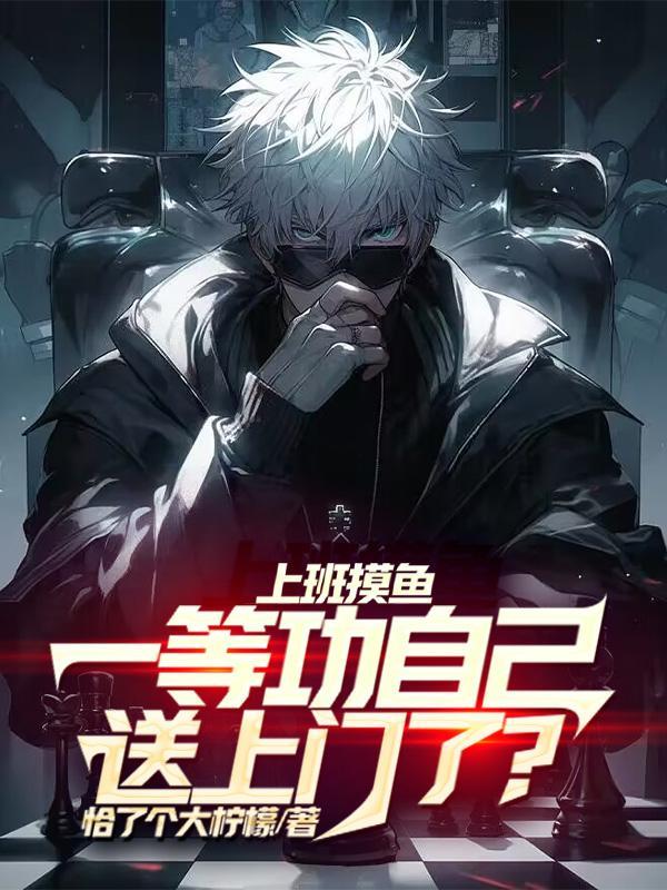 一等功自己送上门了?TXT