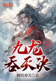 九龙吞天诀全文免费