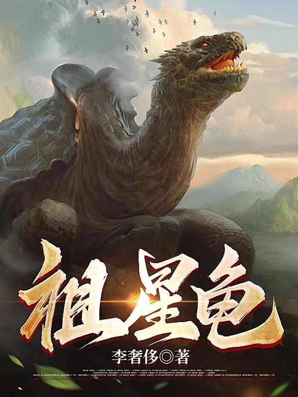 祖星龟TXT精校版