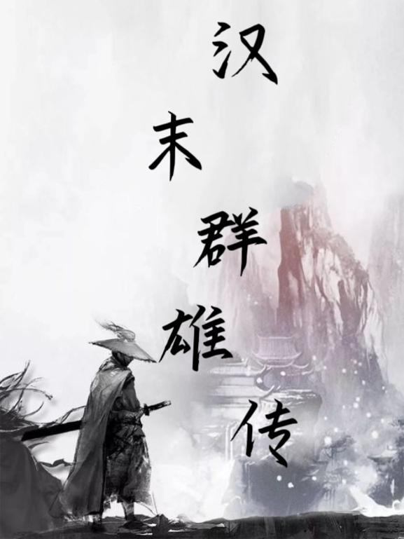 重生汉末之召唤群雄