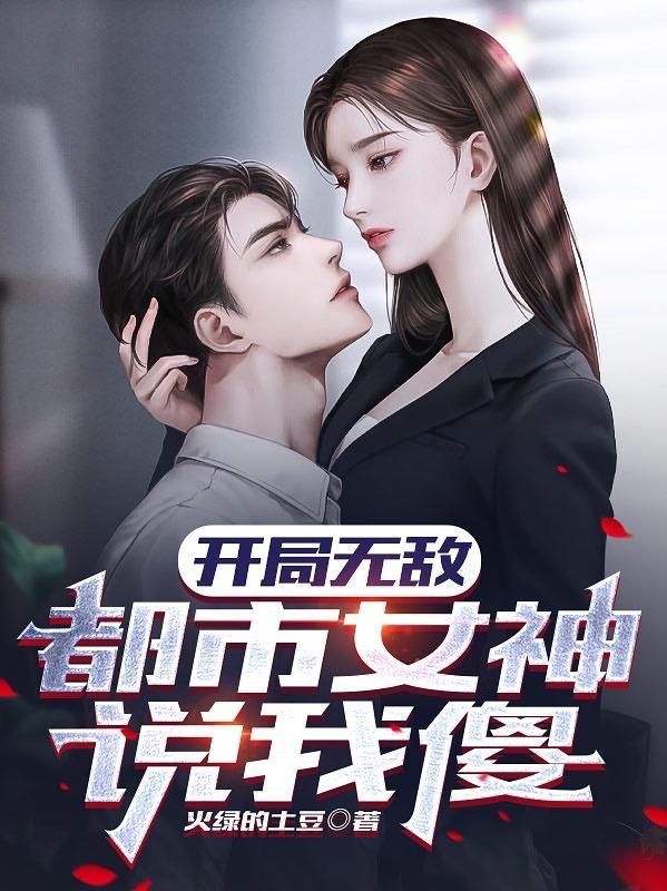 超级高手的美女总裁