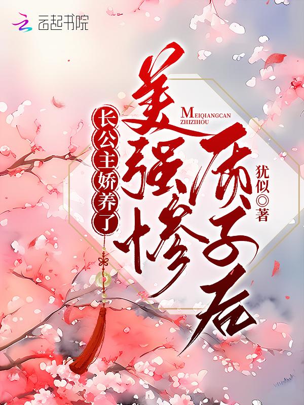 长公主娇养了美强惨质子后txt
