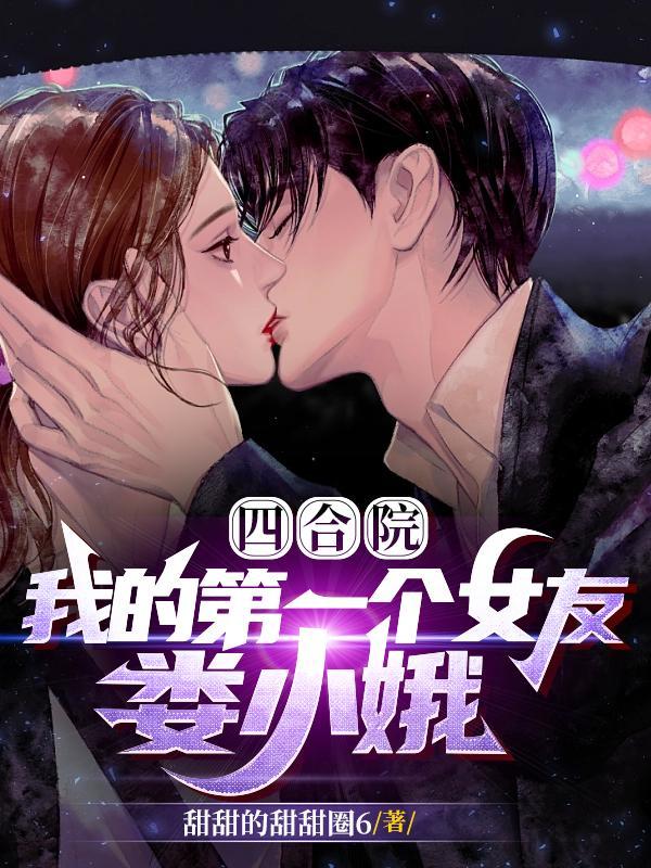 四合院开局曝光秦淮茹