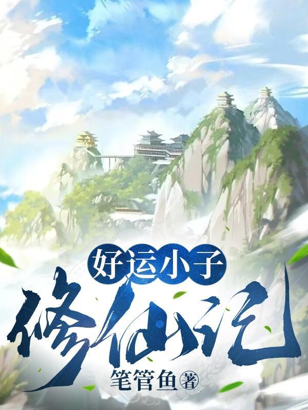 凡人小子修仙记