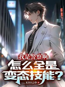 我是警察 剧情