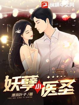 妖孽医圣在都市免费阅读全文