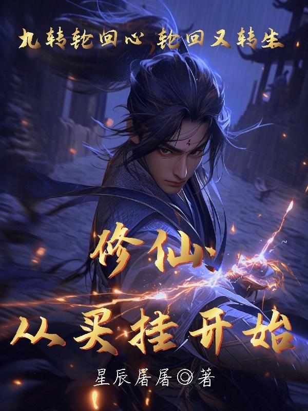 从修仙开始黑科技