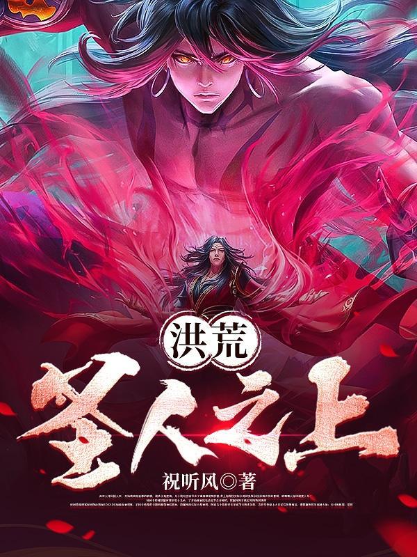 洪荒之圣人之师