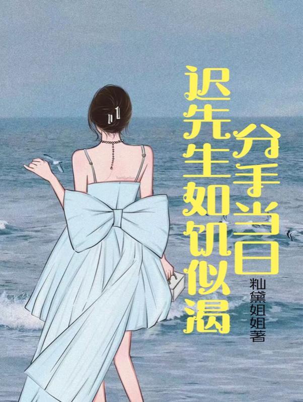 分手当日迟先生如饥似渴短剧