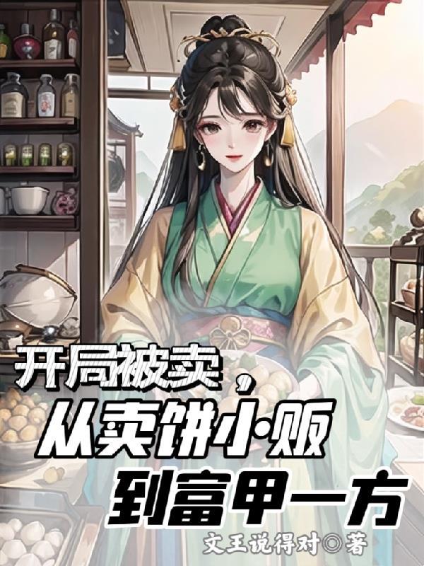 开局主角摆地摊卖鞋的
