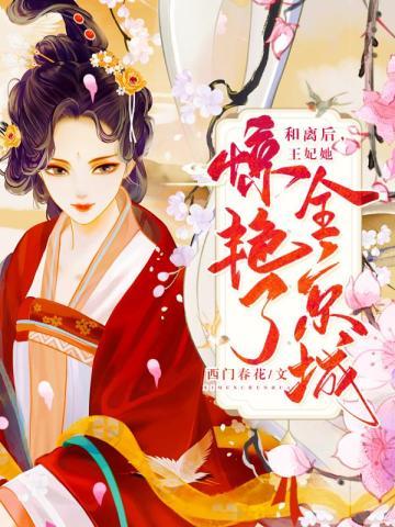 和离后王妃她惊艳了全京城有声