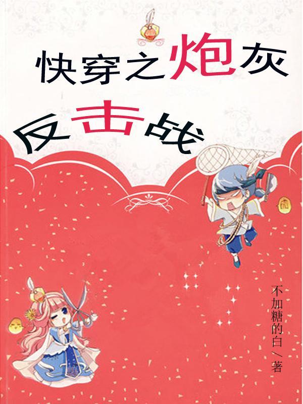 快穿之炮灰反击战 不加糖的白