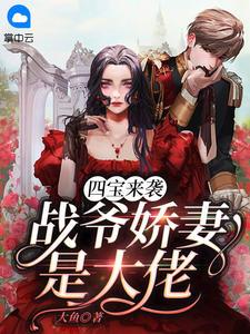 战爷娇妻是大佬 第198章