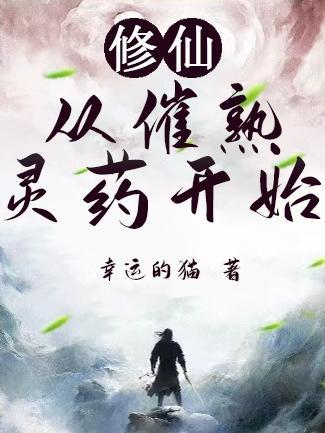 修仙从催熟灵药开始 第502章