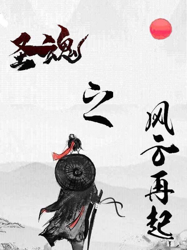 圣龙之魂