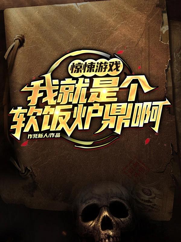 我就是个吃软饭的