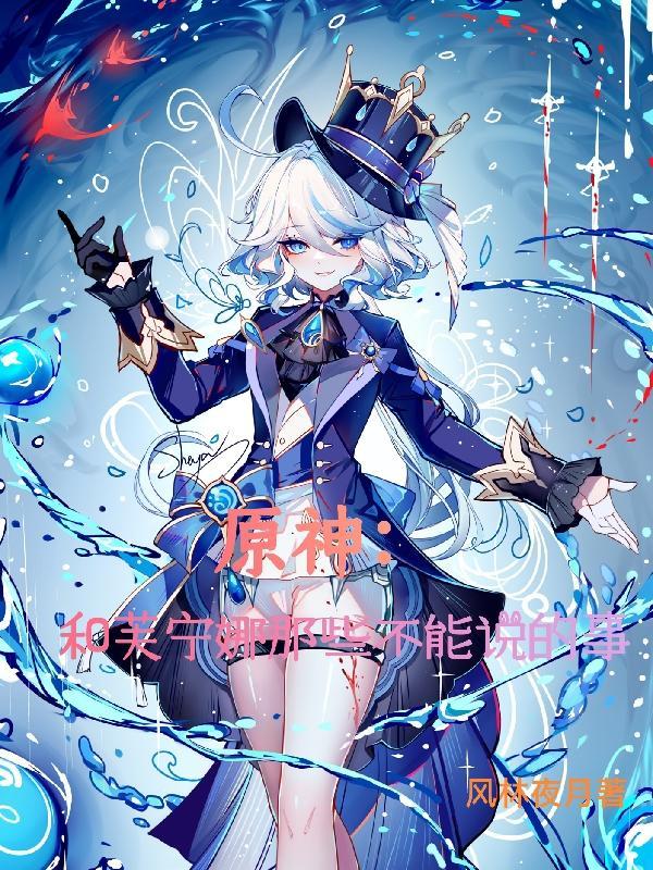 原神和芙宁娜那些不能说的事