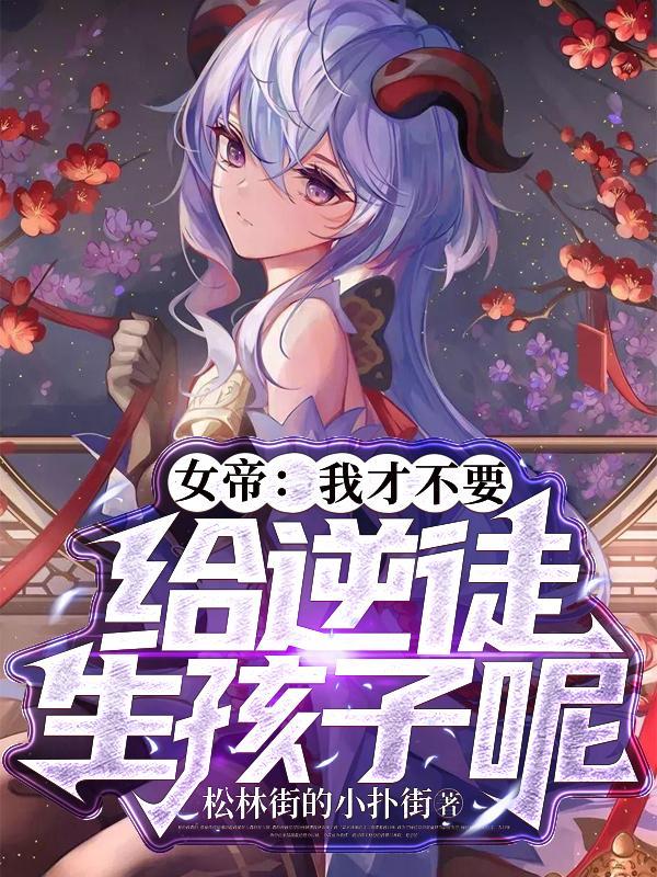 女帝我不退婚了