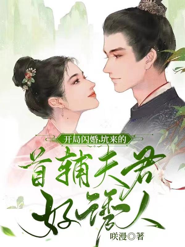坑来的首辅夫君好诱人 咲漫