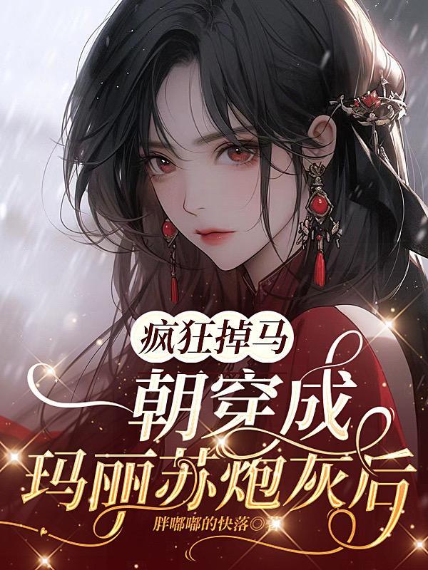 穿成玛丽苏里的炮灰