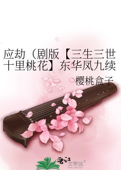 三生三世十里桃花东华凤九番外篇