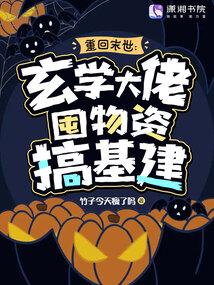 重重回末世当大佬