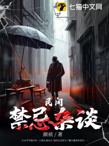 民间禁忌杂谈免费阅读