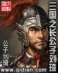 重生三国之公子刘琦