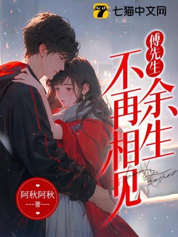 傅先生余生请指教
