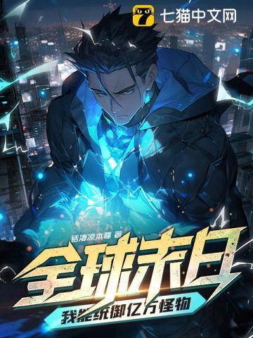 全球末日我能无限签到