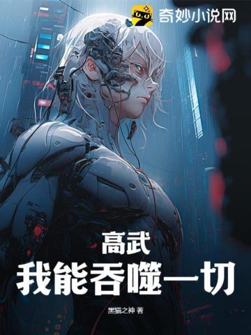 高武我能吞噬一切TXT奇书网